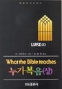 누가복음(상)-횃불 주석 씨리즈